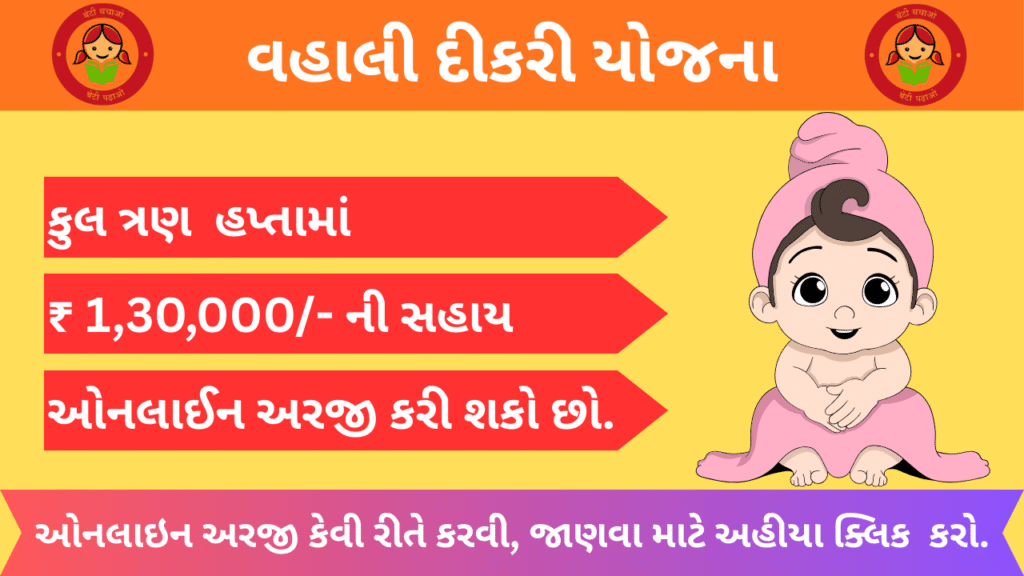 Vahli Dikri Yojana