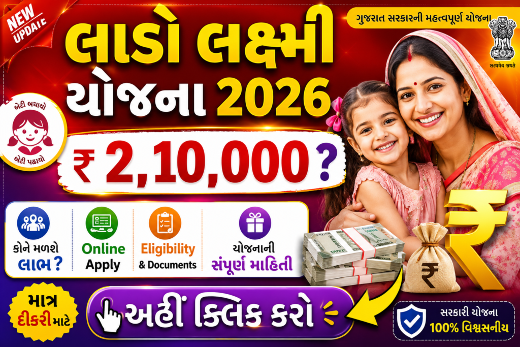 Lado Laxmi Yojana Gujarat 2026
