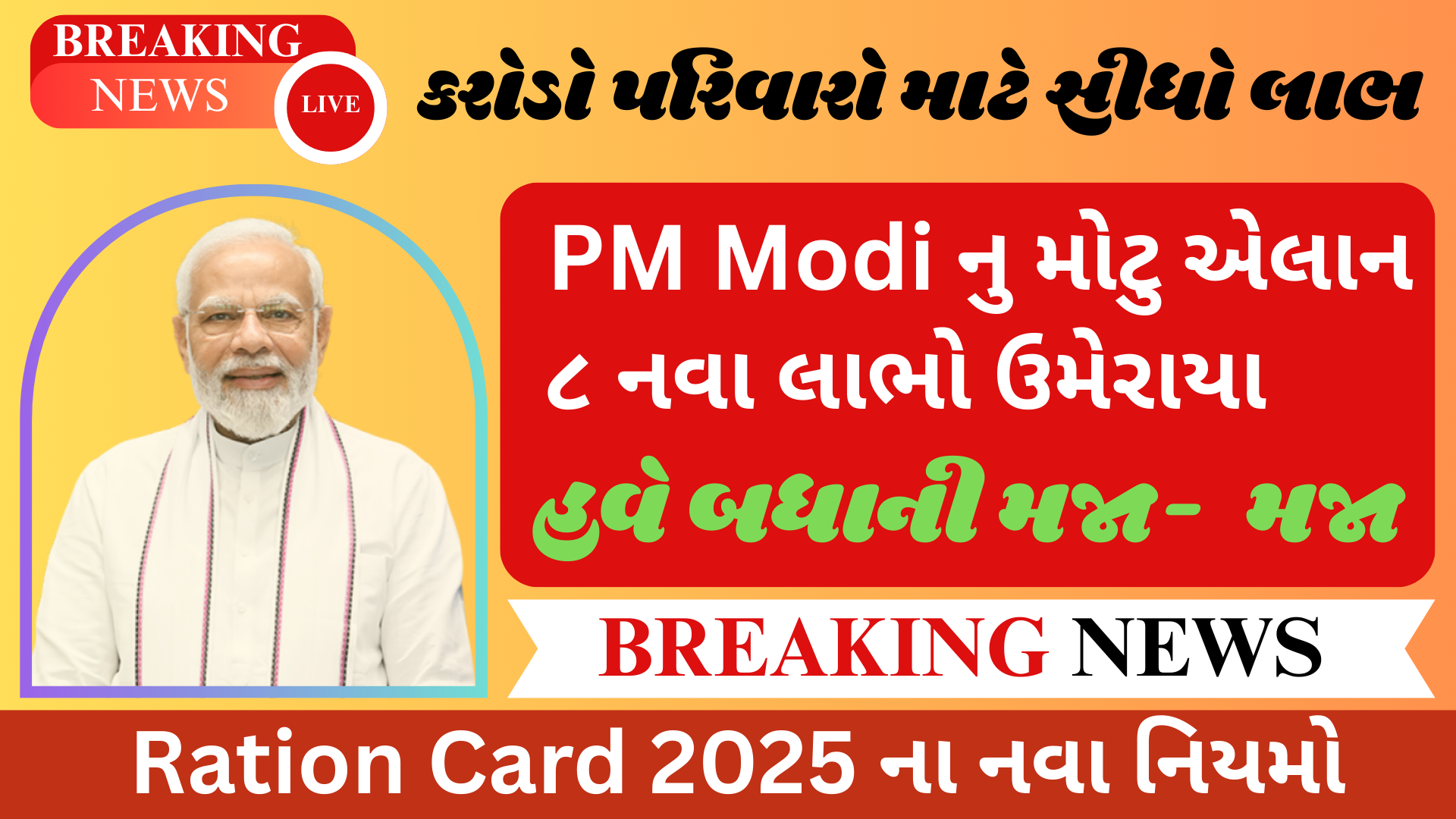 Ration Card ધારકો માટે મોટા સમાચાર