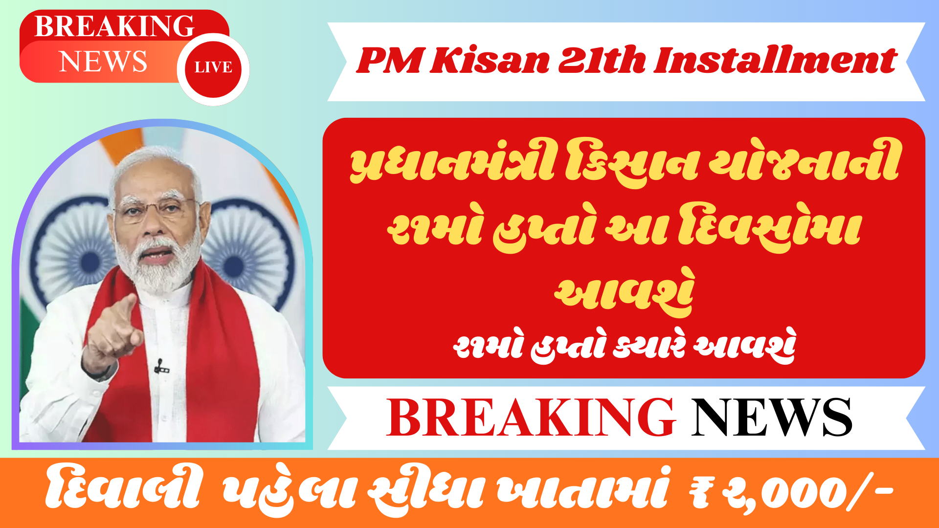 PM-કિસાનનો નવો હપ્તો