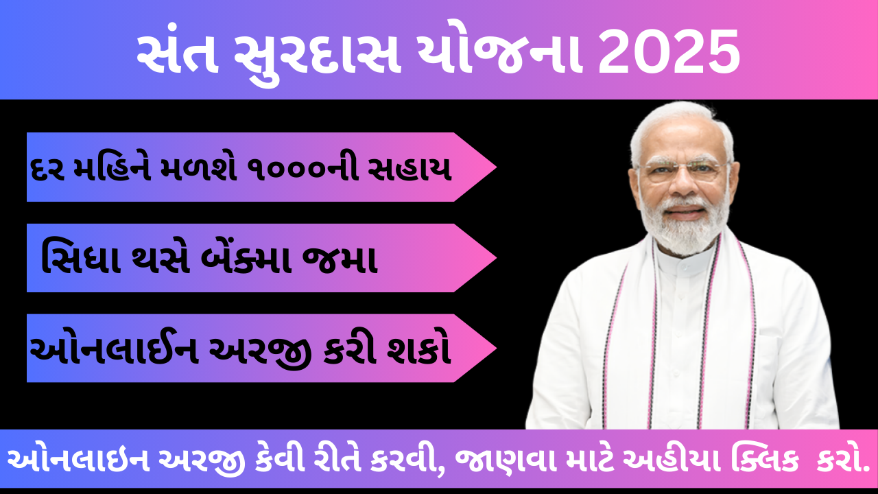 સંત સુરદાસ યોજના
